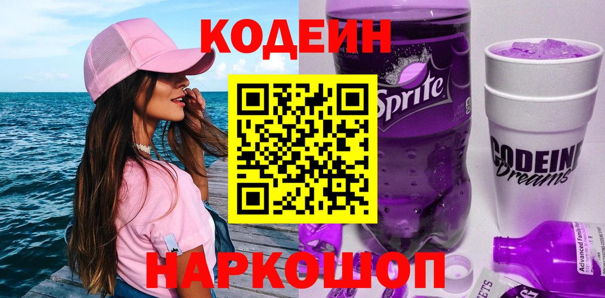 Усть-Илимск  Codein Purple Drank  Codein напиток Lean (лин)  Вход с VPN 